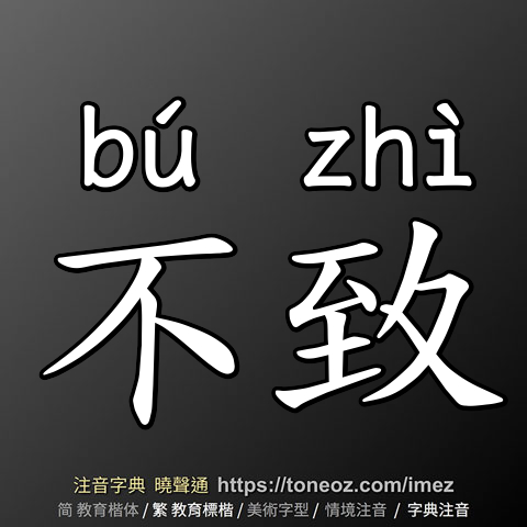 不致
