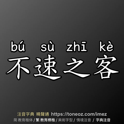 不速之客
