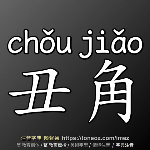 丑角