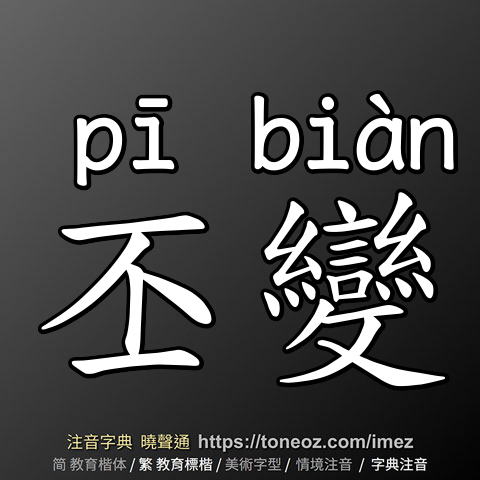 丕變