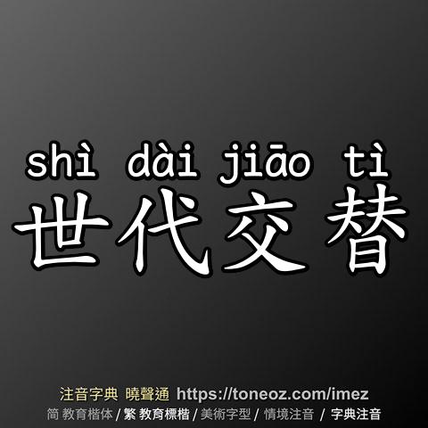 世代交替