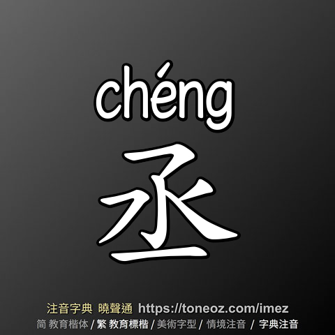 丞