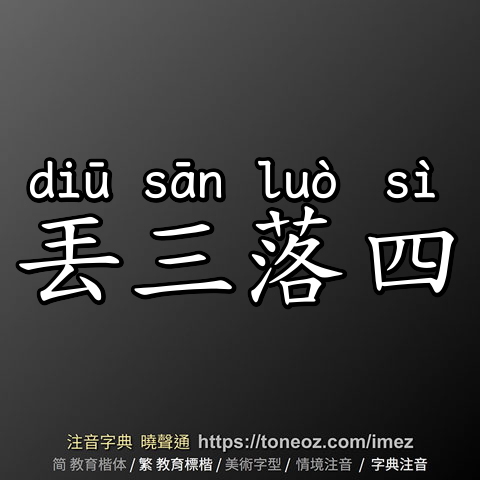丟三落四