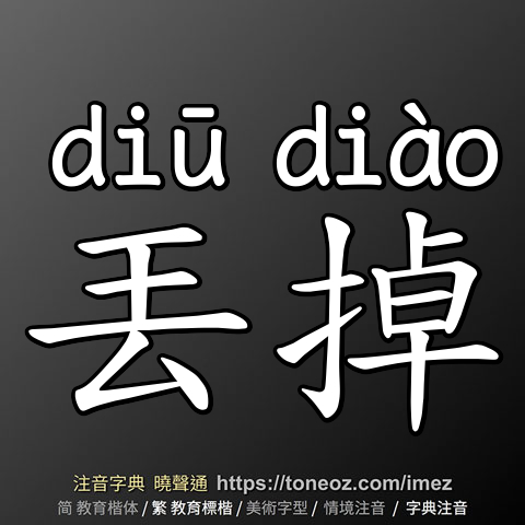 丟掉