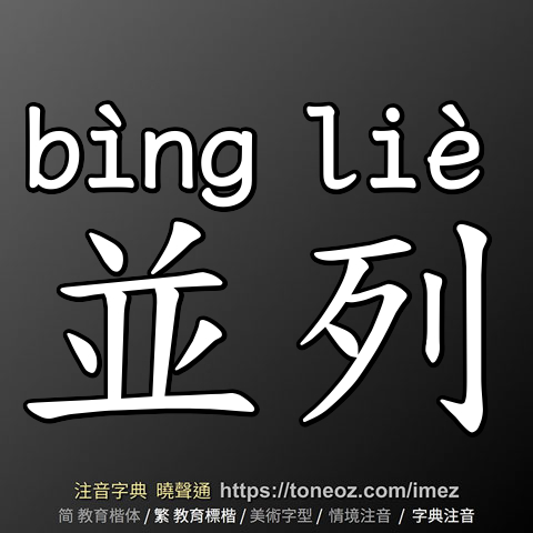 並列