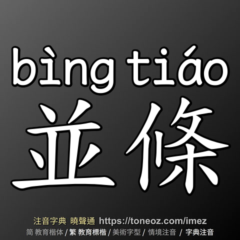並條