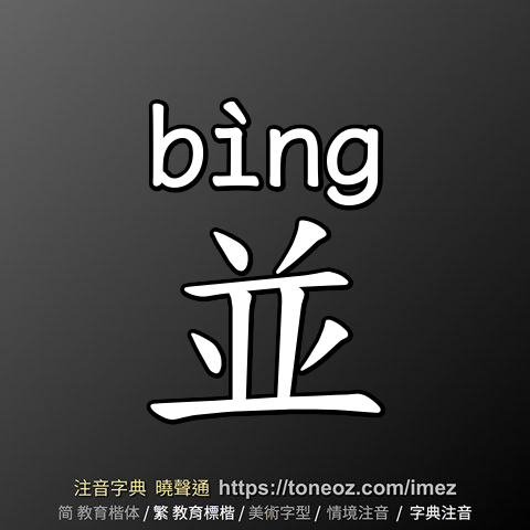並