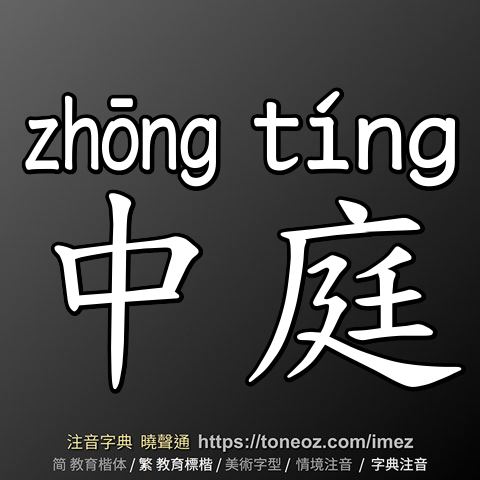 中庭
