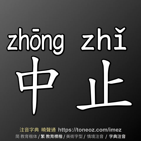 中止