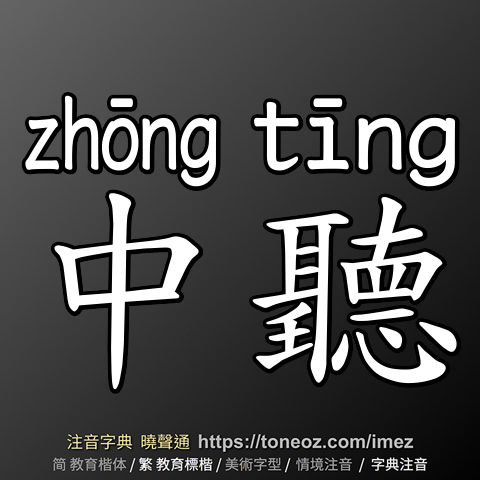 中聽