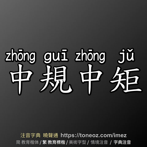 中規中矩