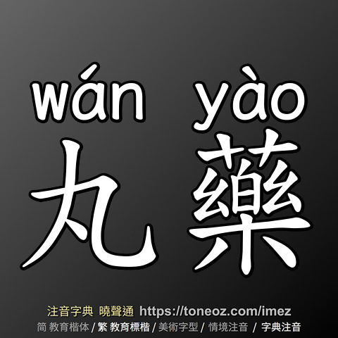 丸藥
