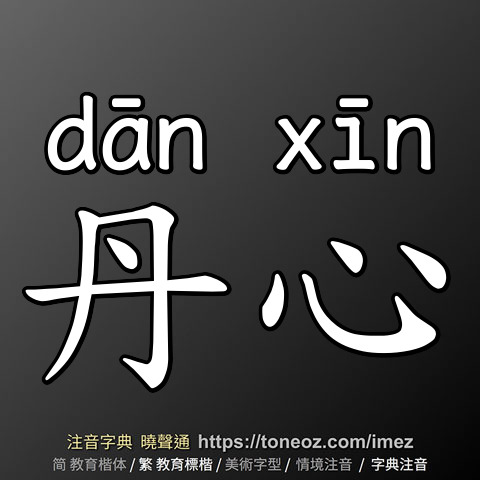 丹心