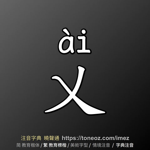 乂