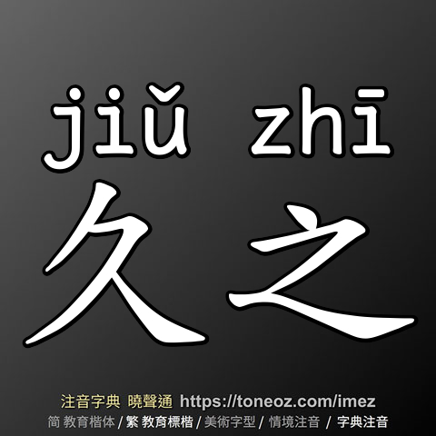 久之