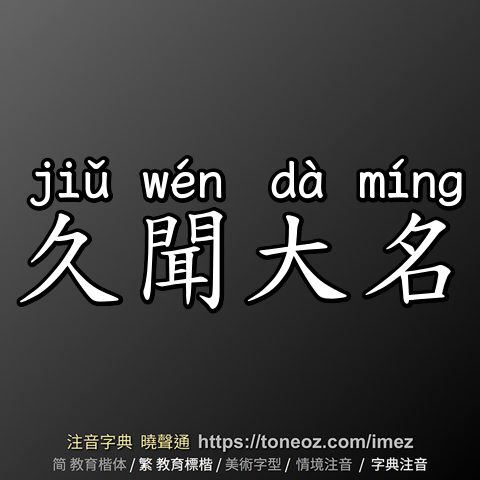 久聞大名
