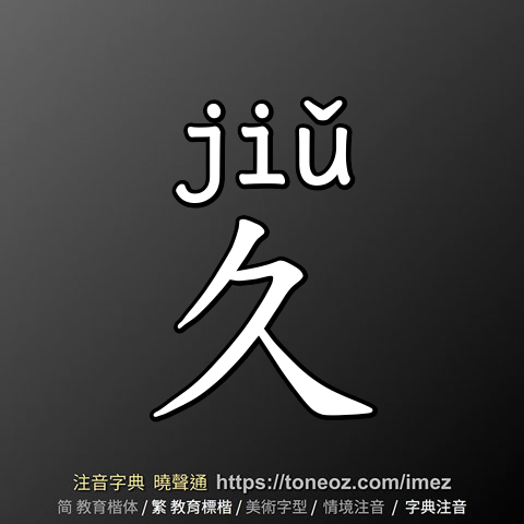 久