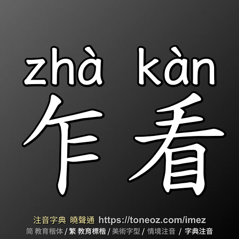 乍看