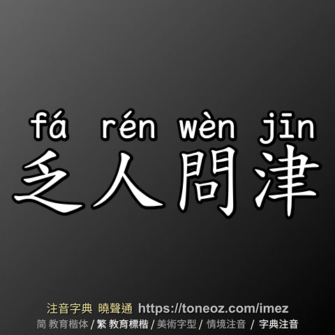乏人問津