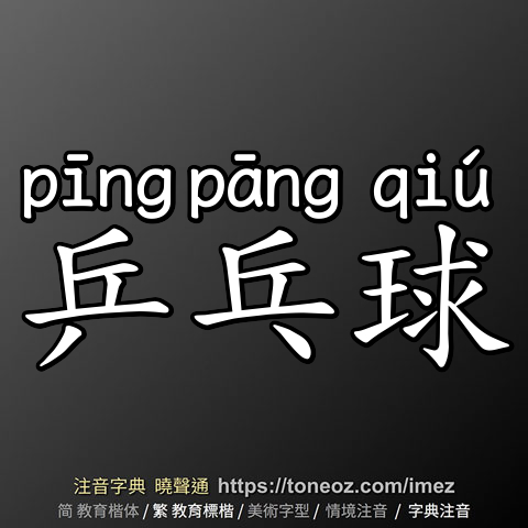 乒乓球