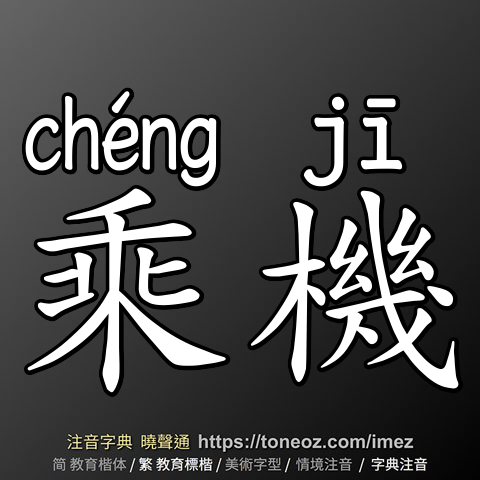 乘機