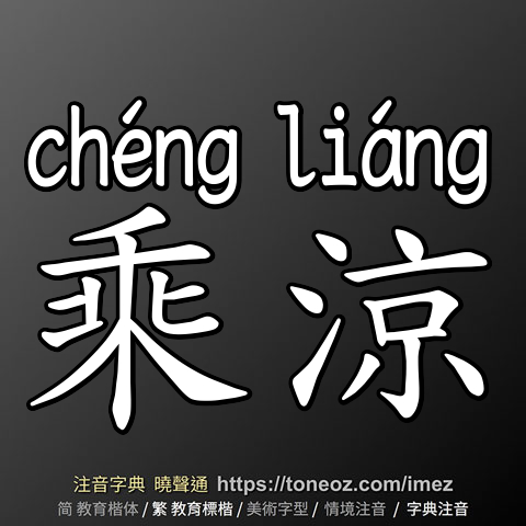 乘涼