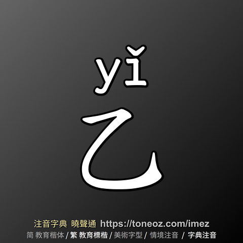 乙