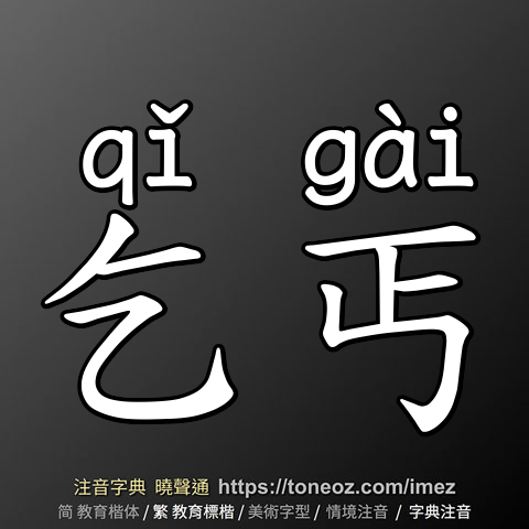 乞丐