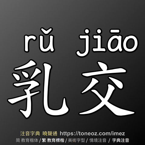 乳交