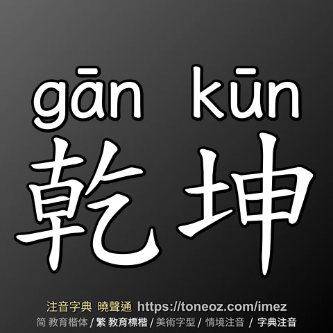 乾坤