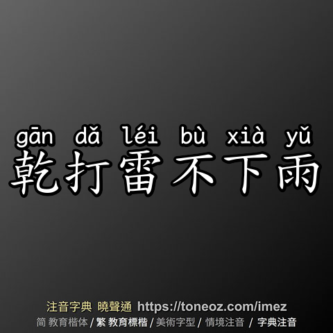 乾打雷不下雨
