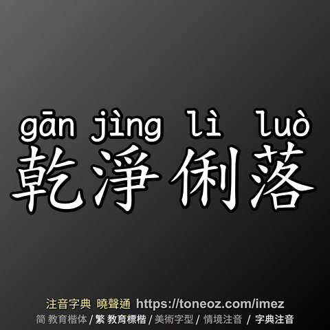乾淨俐落