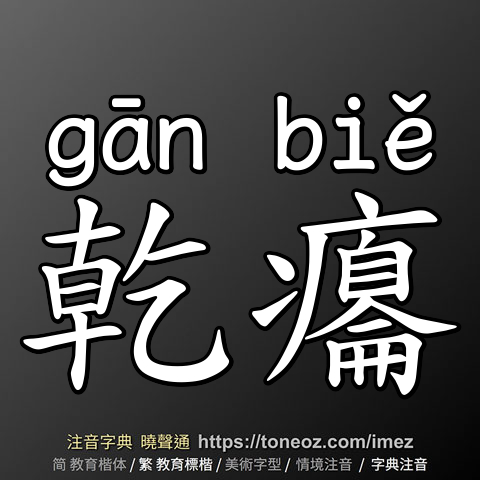 乾癟