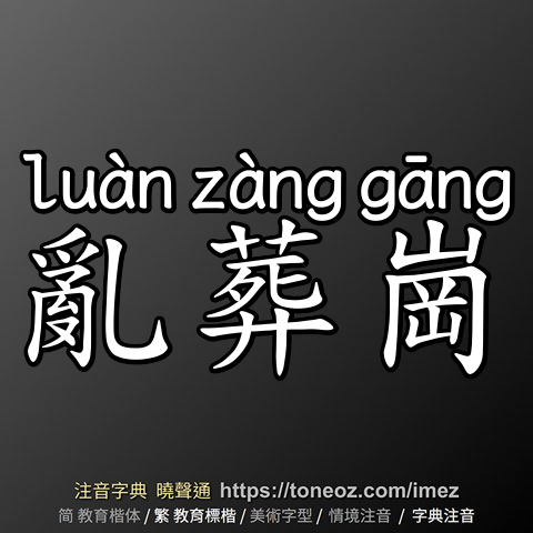 亂葬崗