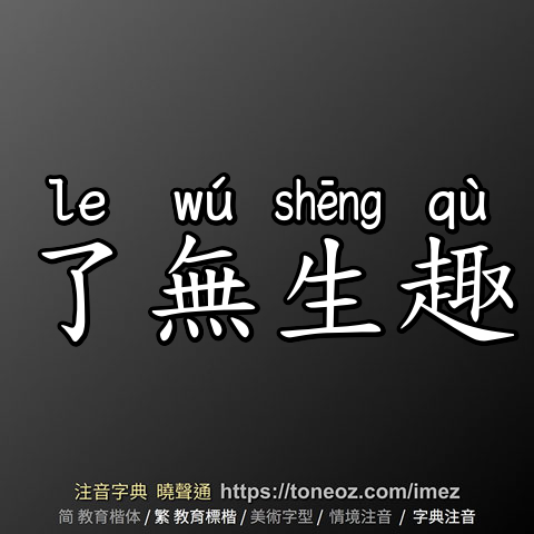 了無生趣