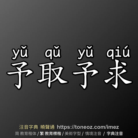 予取予求