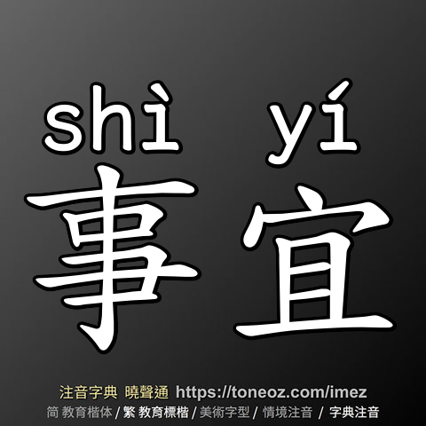 事宜