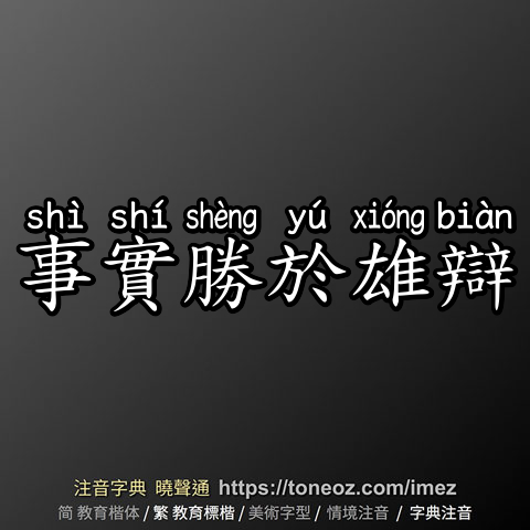 事實勝於雄辯