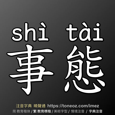 事態