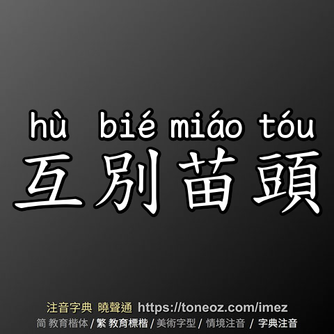 互別苗頭
