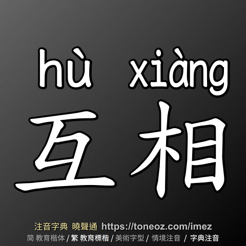 互相