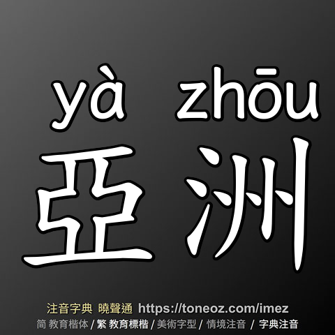 亞洲