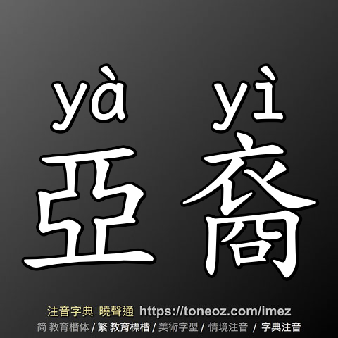 亞裔