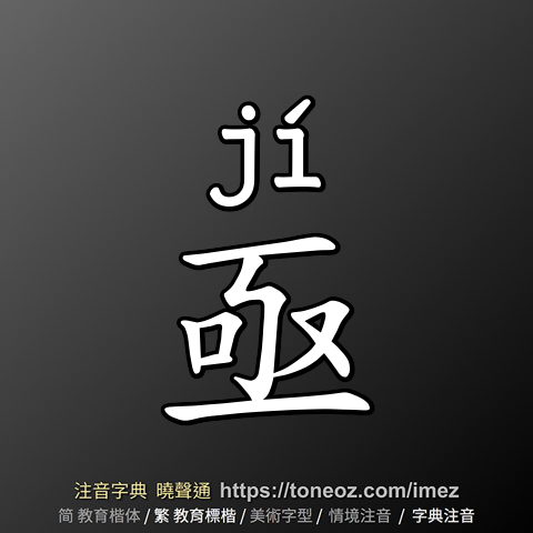 亟