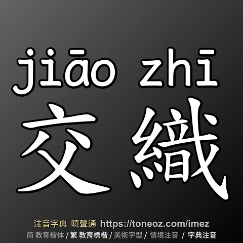 交織