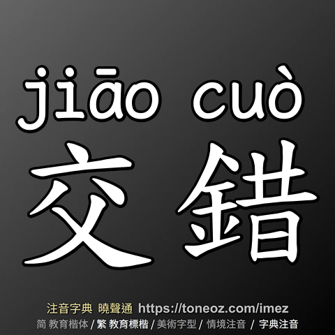 交錯