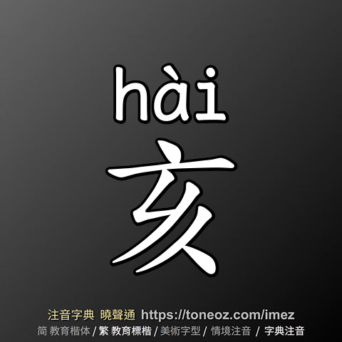 亥