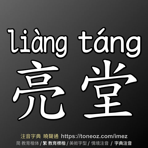 亮堂