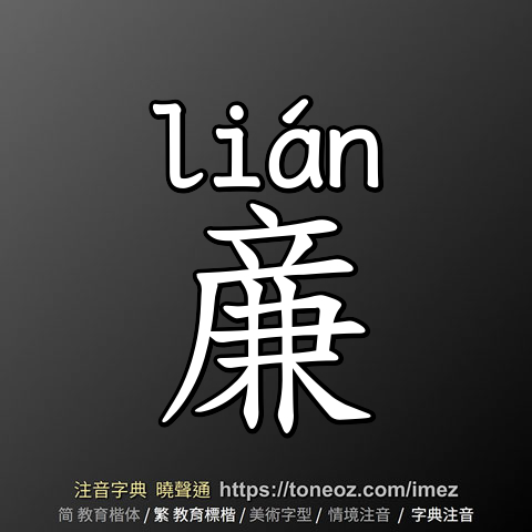 亷