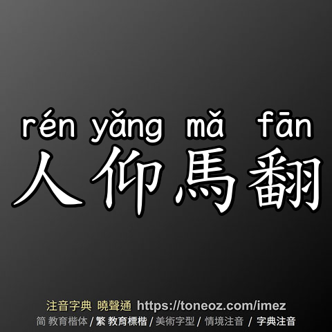 人仰馬翻